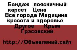 Бандаж- поясничный карсет › Цена ­ 1 000 - Все города Медицина, красота и здоровье » Другое   . Крым,Грэсовский